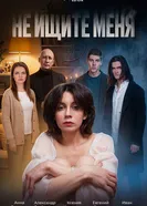 Не ищите меня постер