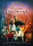 Сказка старого мельника 2016 постер