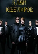 Клан ювелиров 2015 постер