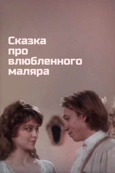 Постер Сказка про влюбленного маляра 1987
