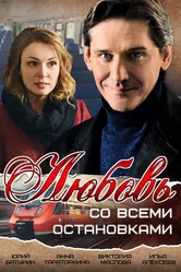 Любовь со всеми остановками 2017 постер