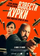 Guns Up постер