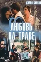 Любовь на траве 1984 постер