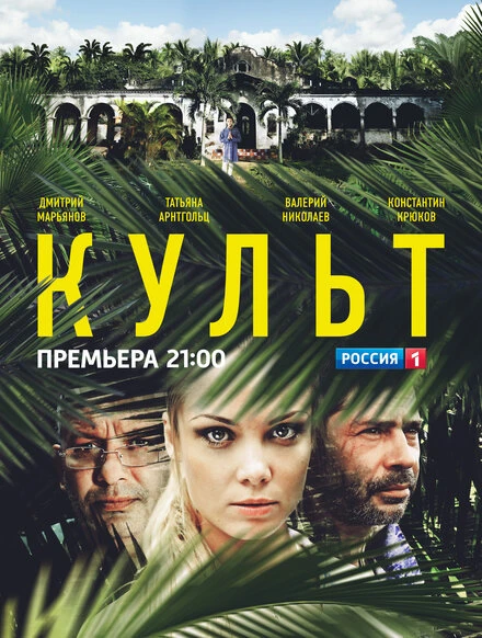 Постер Культ 2013