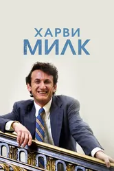 Харви Милк 2008 постер