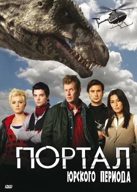 Постер Портал юрского периода 2007