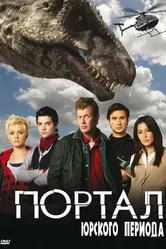 Портал юрского периода 2007 постер