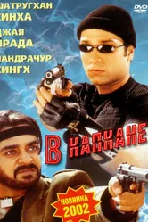 В капкане 2002 постер