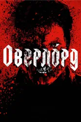 Оверлорд 2018 постер