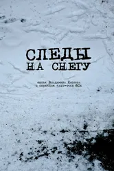 Следы на снегу 2014 постер