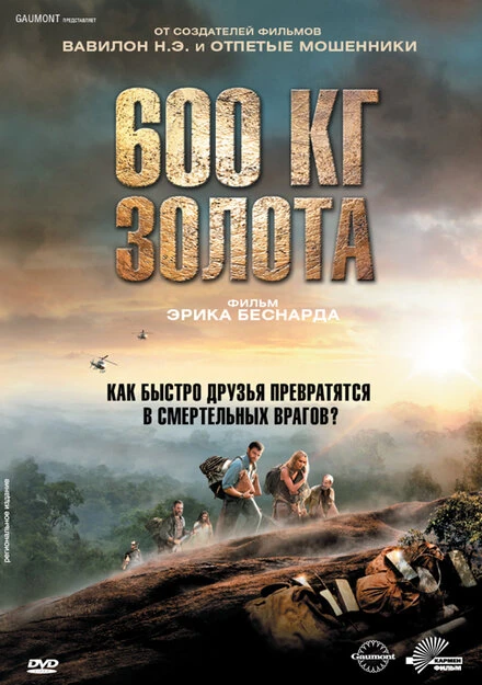 Постер 600 кг золота 2010