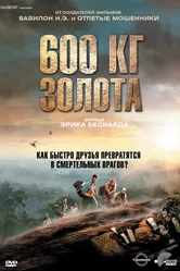 600 кг золота 2010 постер