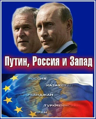 Постер Путин, Россия и Запад 2011
