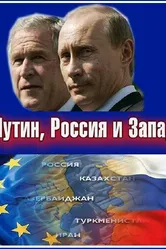 Путин, Россия и Запад 2011 постер