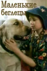 Маленькие беглецы 2004 постер