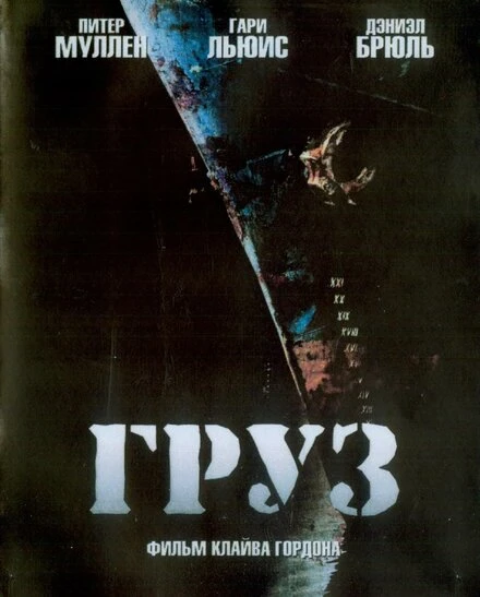 Постер Груз 2006
