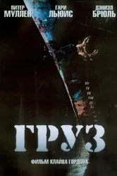 Груз 2006 постер
