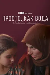 Просто, как вода 2021 постер