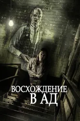 Восхождение в ад 2014 постер