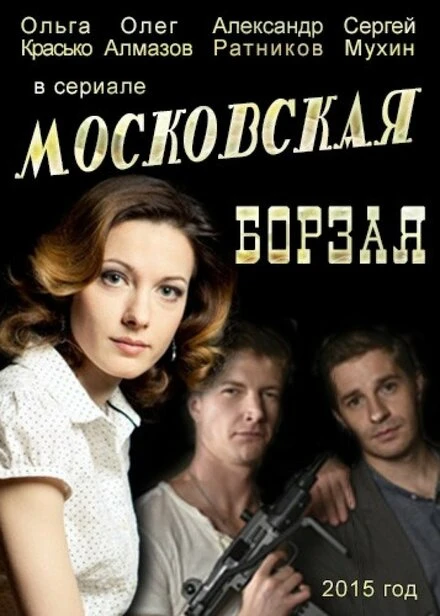Постер Московская борзая 2015