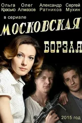 Московская борзая 2015 постер