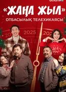 Жаңа жыл постер