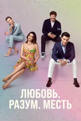 Любовь, разум, месть 2021 постер