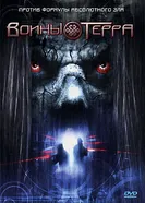 Воины Терра 2006 постер
