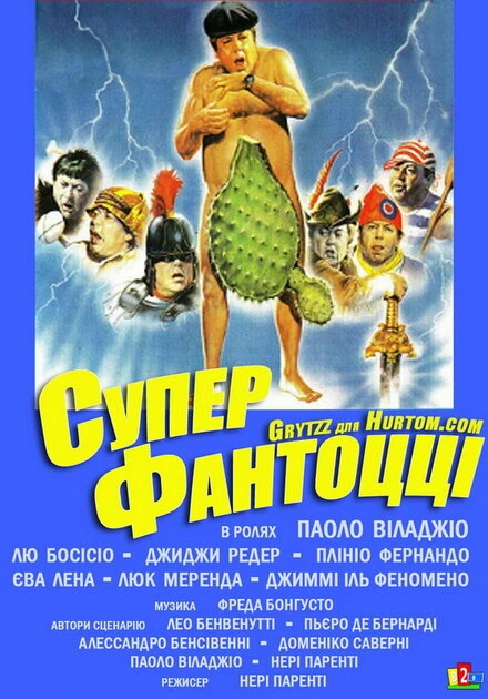 Постер Супер Фантоцци 1986