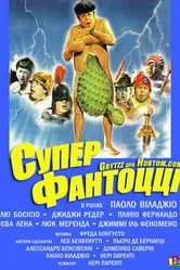 Супер Фантоцци 1986 постер