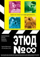 Этюд №8 2016 постер