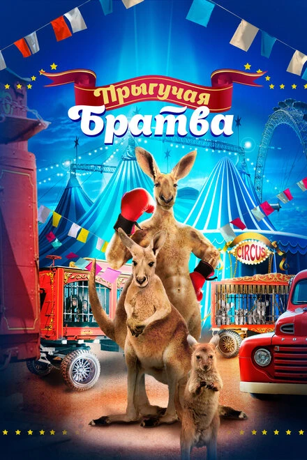 Постер Прыгучая братва 2021