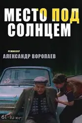 Место под солнцем 1982 постер