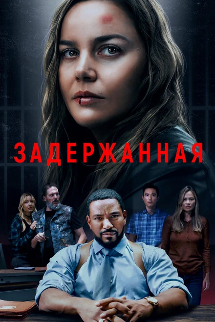 Постер Задержанная 2024
