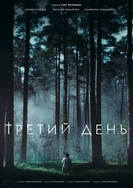 Постер Третий день 2021