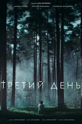 Третий день 2021 постер
