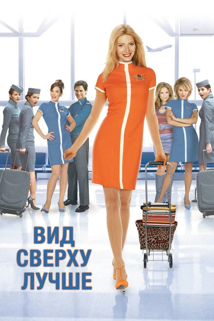 Постер Вид сверху лучше 2003