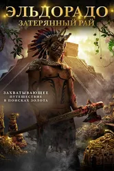 Эльдорадо: Затерянный рай 2016 постер
