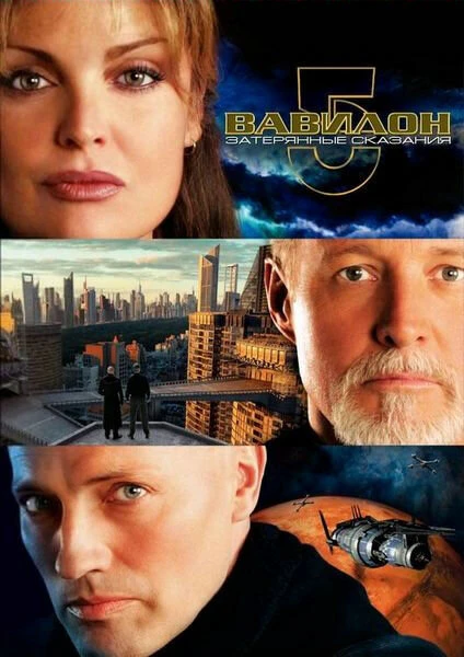 Постер Вавилон 5: Затерянные сказания — Голоса во тьме 2007