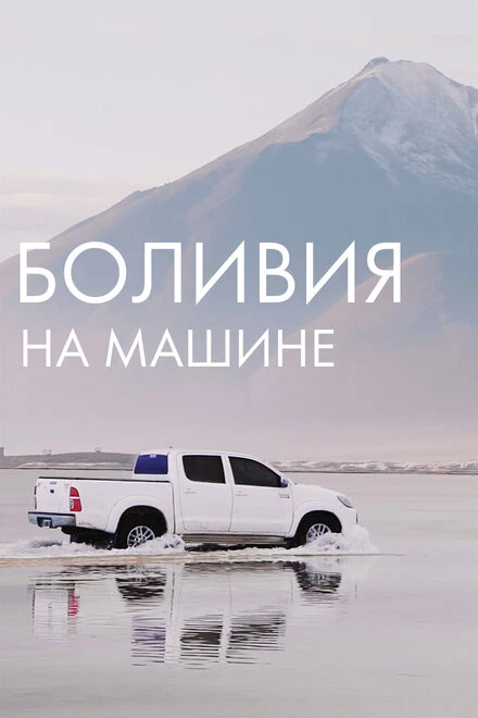 Постер Боливия на машине 2020
