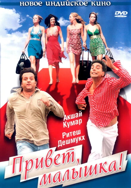 Постер Привет, малышка! 2007