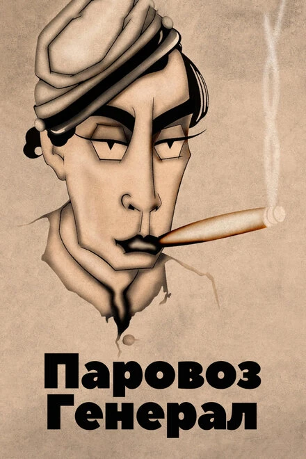 Постер Паровоз Генерал 1926