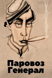 Паровоз Генерал 1926 постер