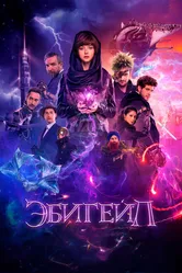 Эбигейл 2019 постер