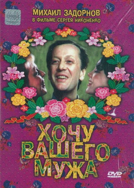 Постер Хочу вашего мужа 1992