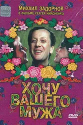 Хочу вашего мужа 1992 постер