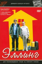Эллинг 2001 постер