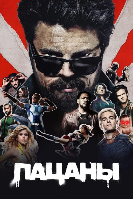 Постер Пацаны 2019
