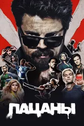 Пацаны 2019 постер