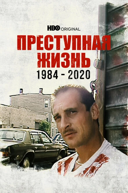 Постер Преступная жизнь: 1984-2020 2021